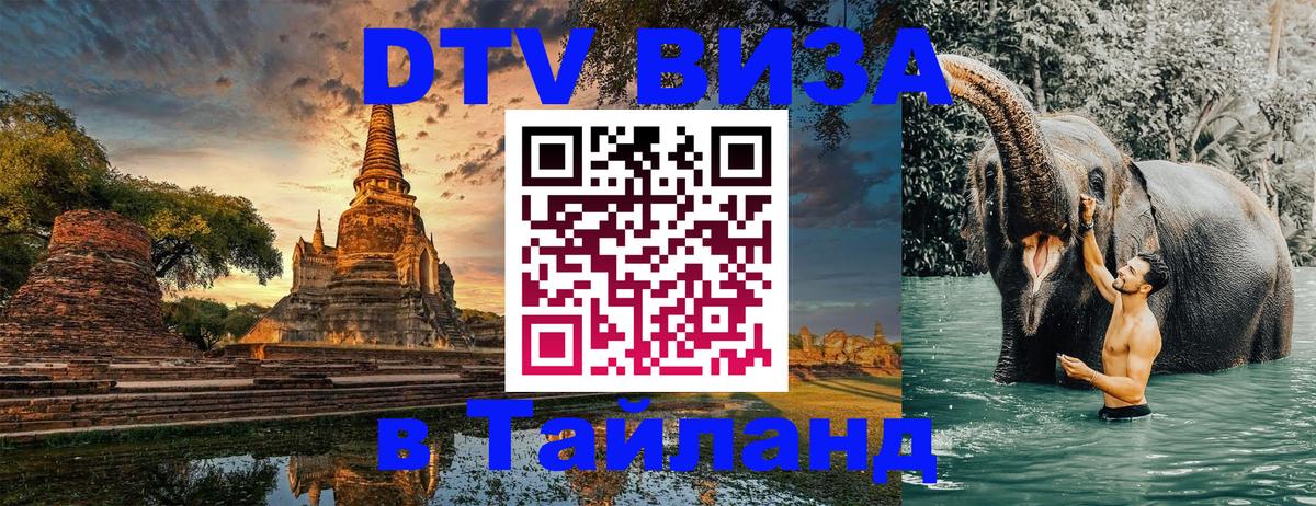 DTV Visa Thailand — прайс и условия, виза без дополнительных документов - 03.10.2025 