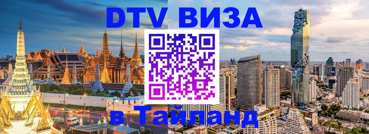 Destination Thailand Visa (DTV виза) Орёл 